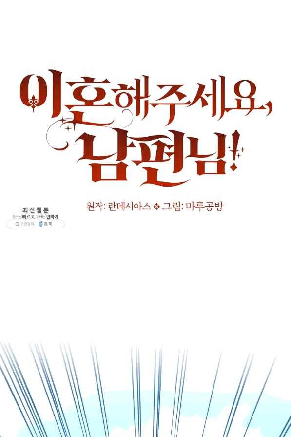 이혼해주세요, 남편님! 60화 64