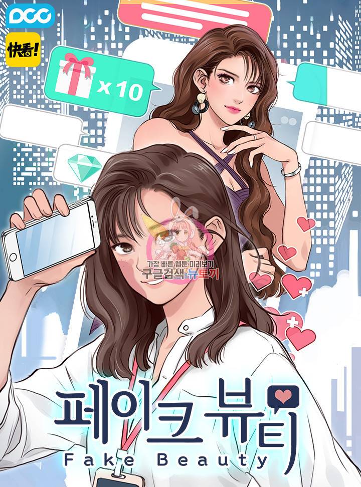 페이크뷰티 시즌2 105화 1