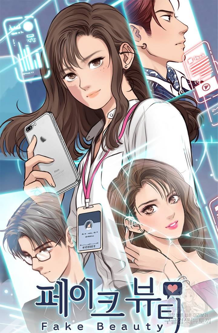 페이크뷰티 시즌2 105화 2