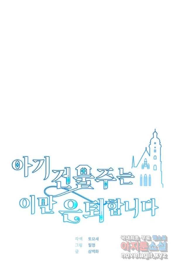 아기 건물주는 이만 은퇴합니다 40화 11