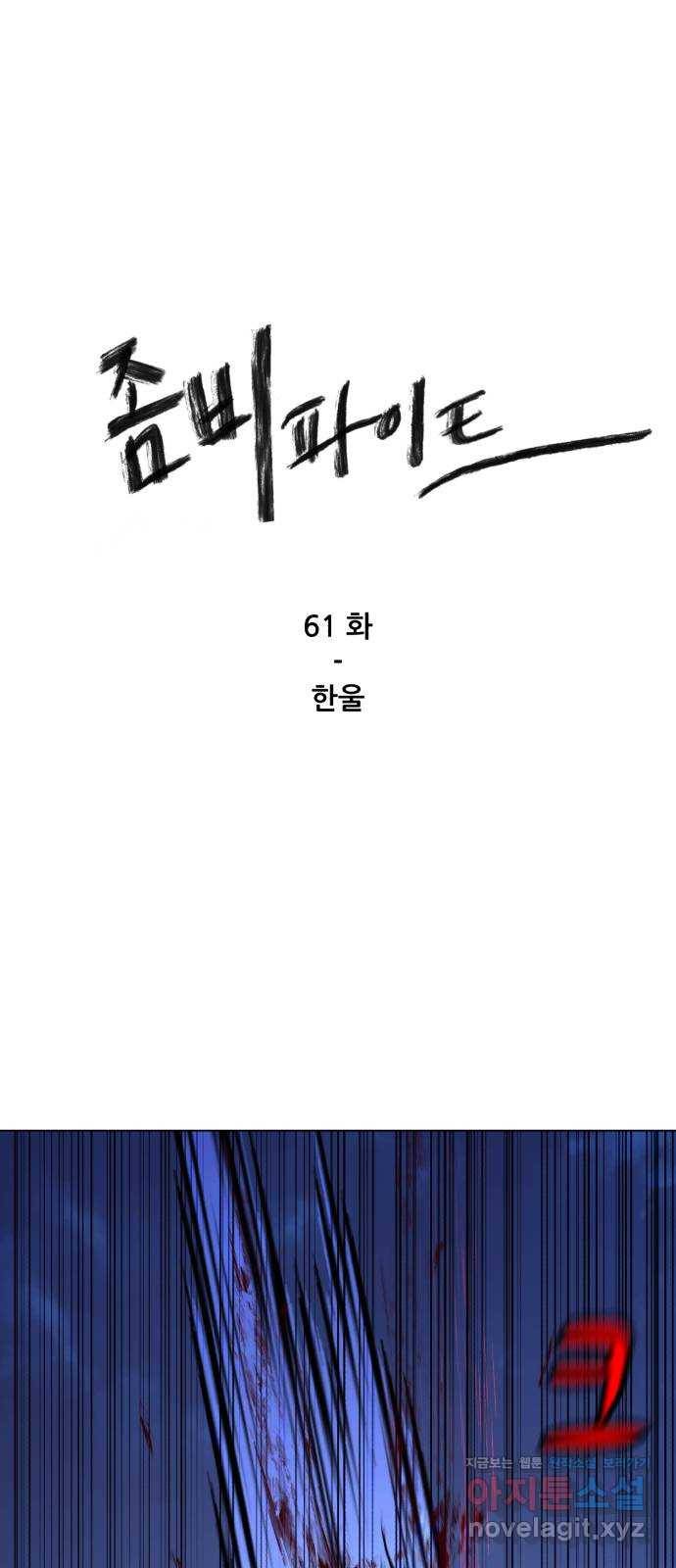 좀비 파이트 61화 - 한울 1