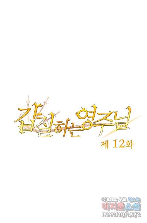 갑질하는 영주님 12화 1