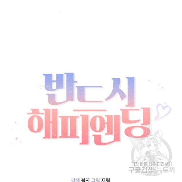 반드시 해피엔딩 57화 21
