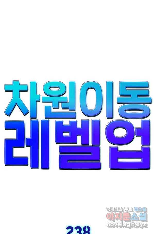 차원이동 레벨업 238화 1