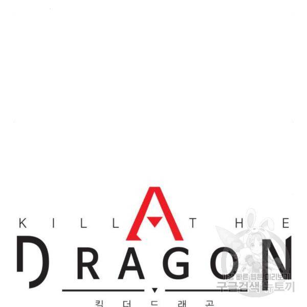 킬 더 드래곤 4화 46