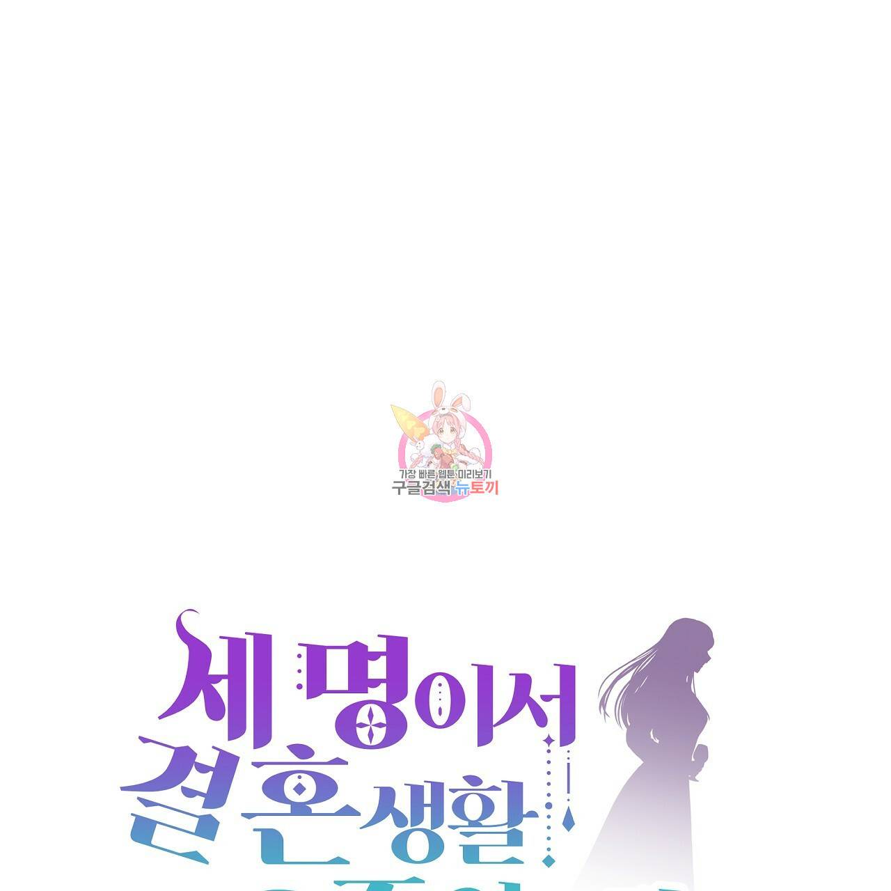 세 명이서 결혼생활 중입니다 46화 1