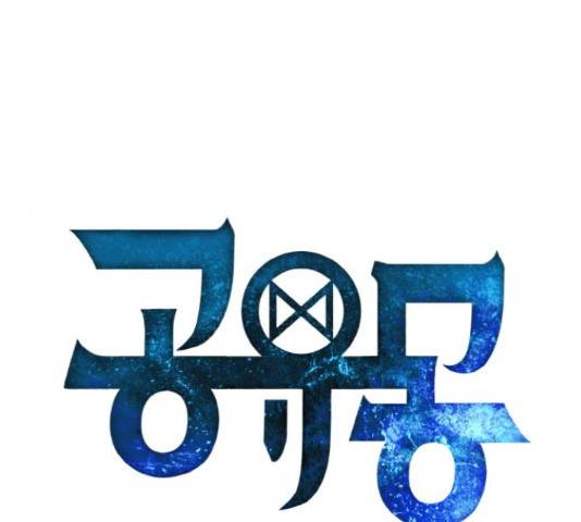 공유몽 시즌 2 60화 1