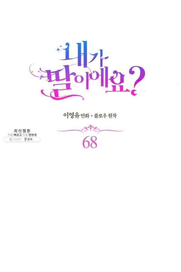 내가 딸이에요? 68화 6