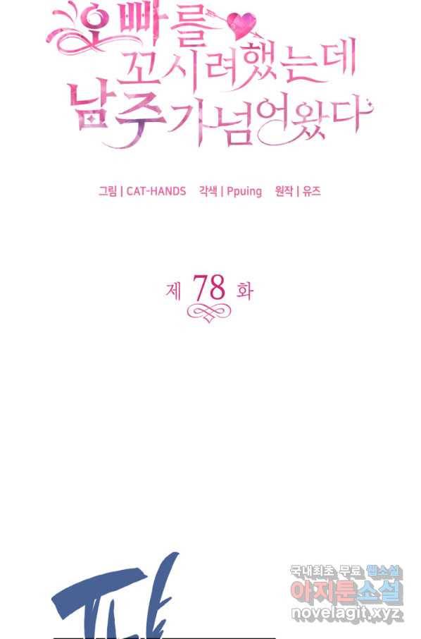 오빠를 꼬시려 했는데 남주가 넘어왔다 78화 8