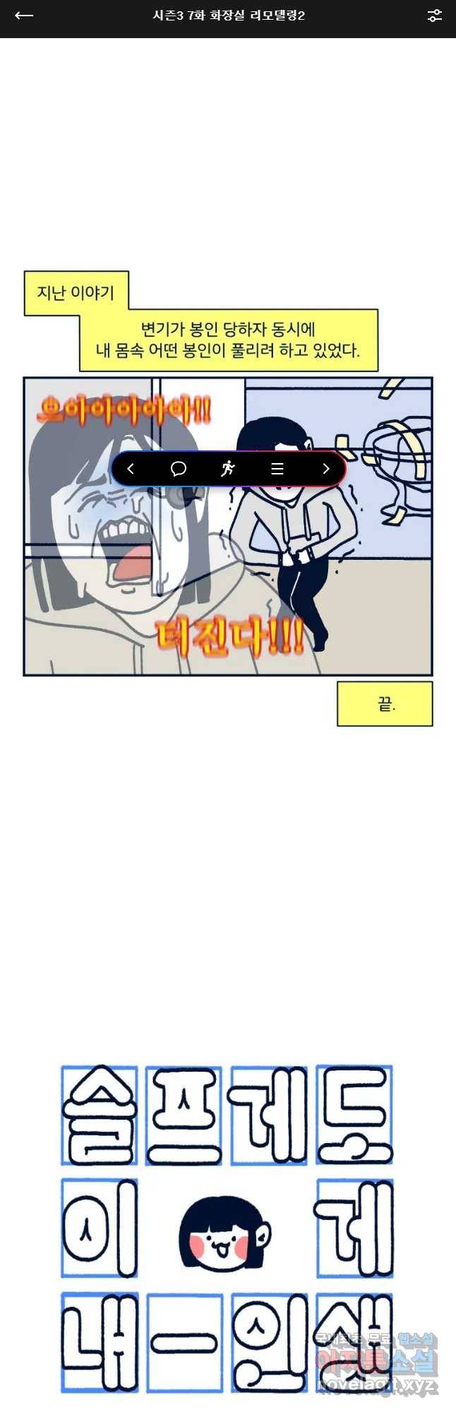 슬프게도 이게 내 인생 시즌3 7화 화장실 리모델림2 1