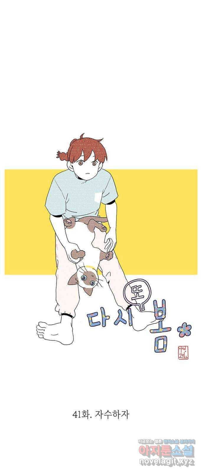 다시 또 봄 41.자수하자 11