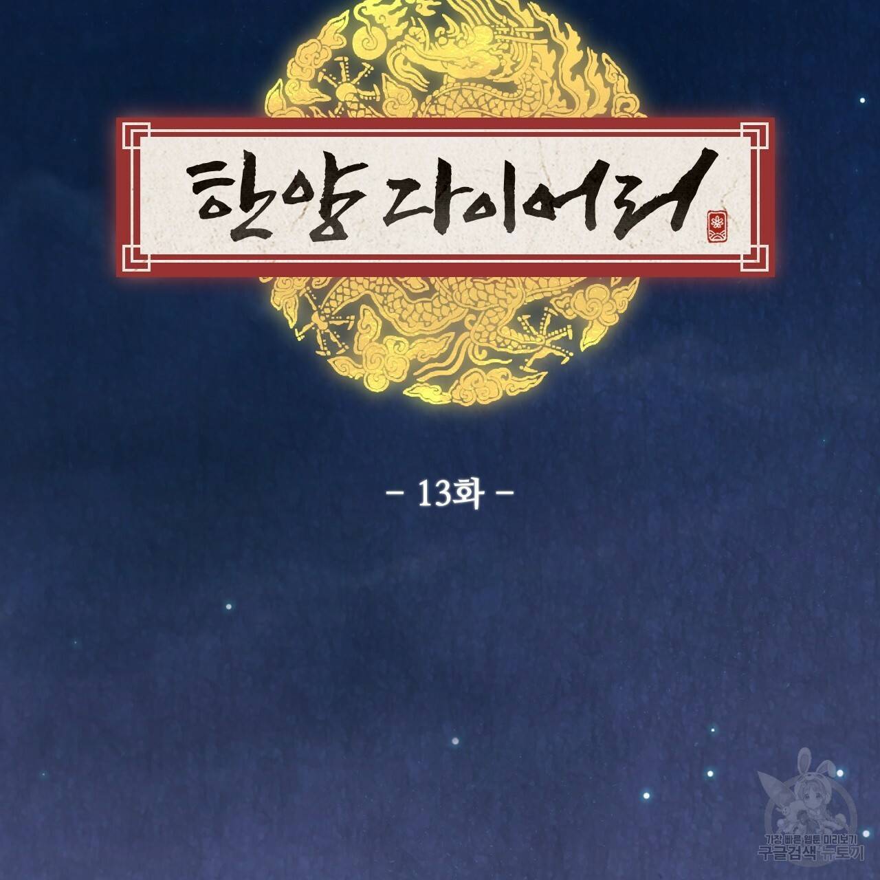 한양 다이어리 13화 161