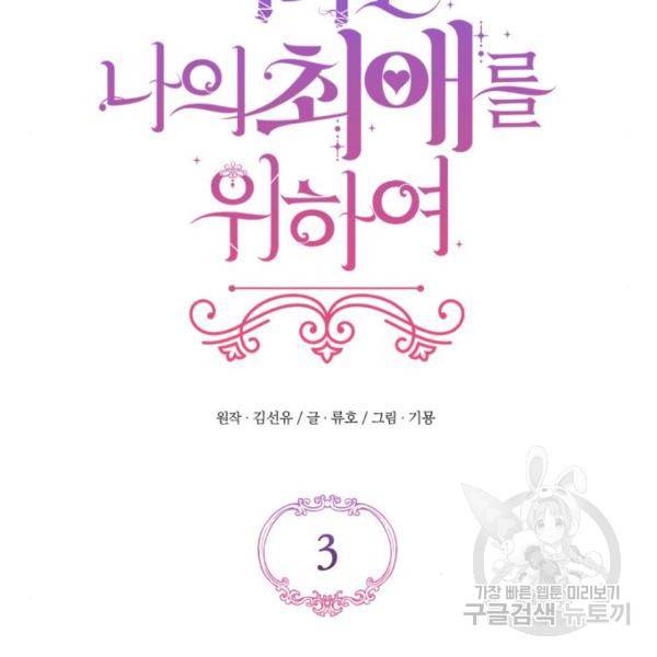 버려진 나의 최애를 위하여 3화 64