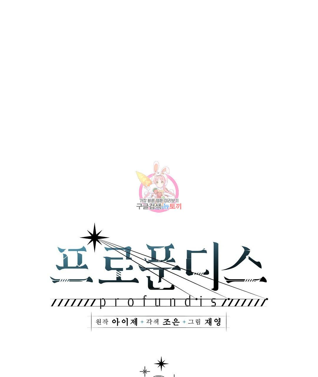 프로푼디스 5화 1