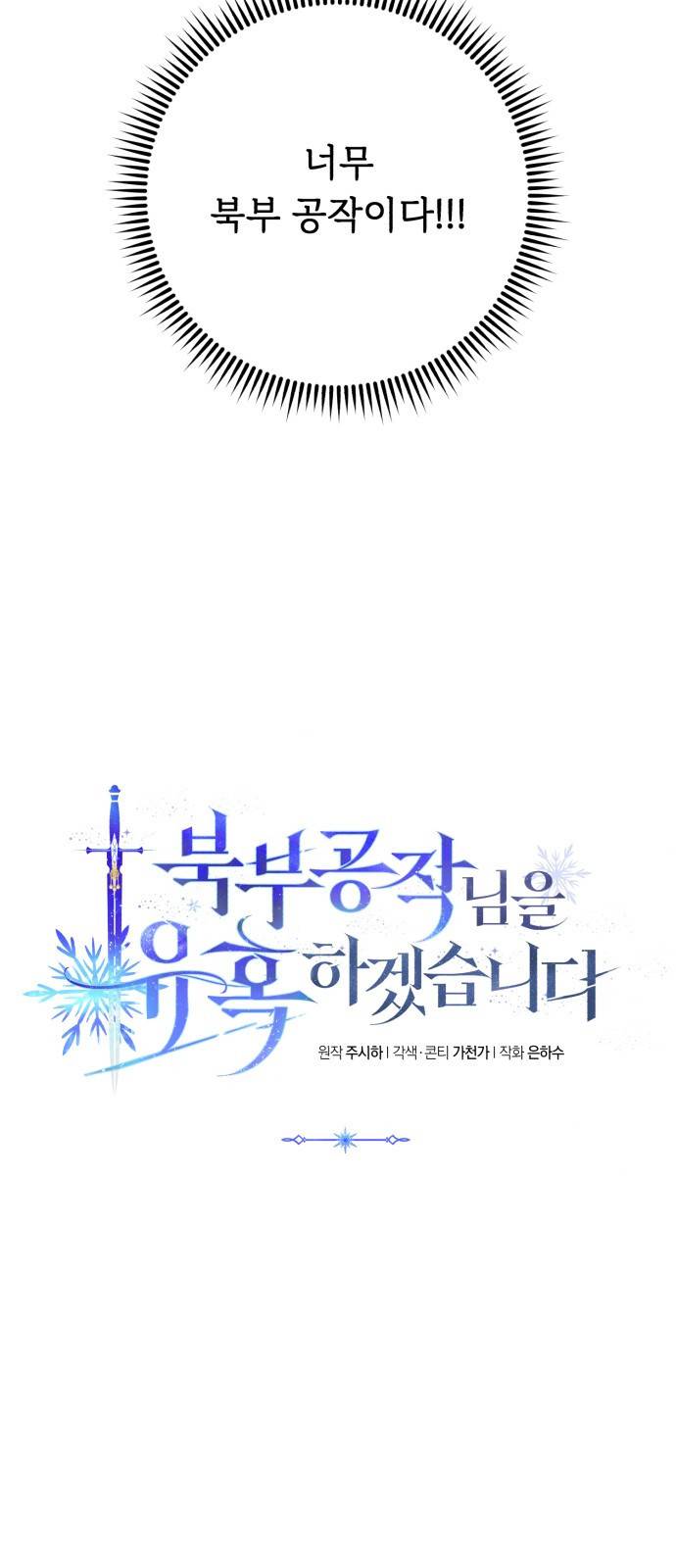 북부 공작님을 유혹하겠습니다 2화 2