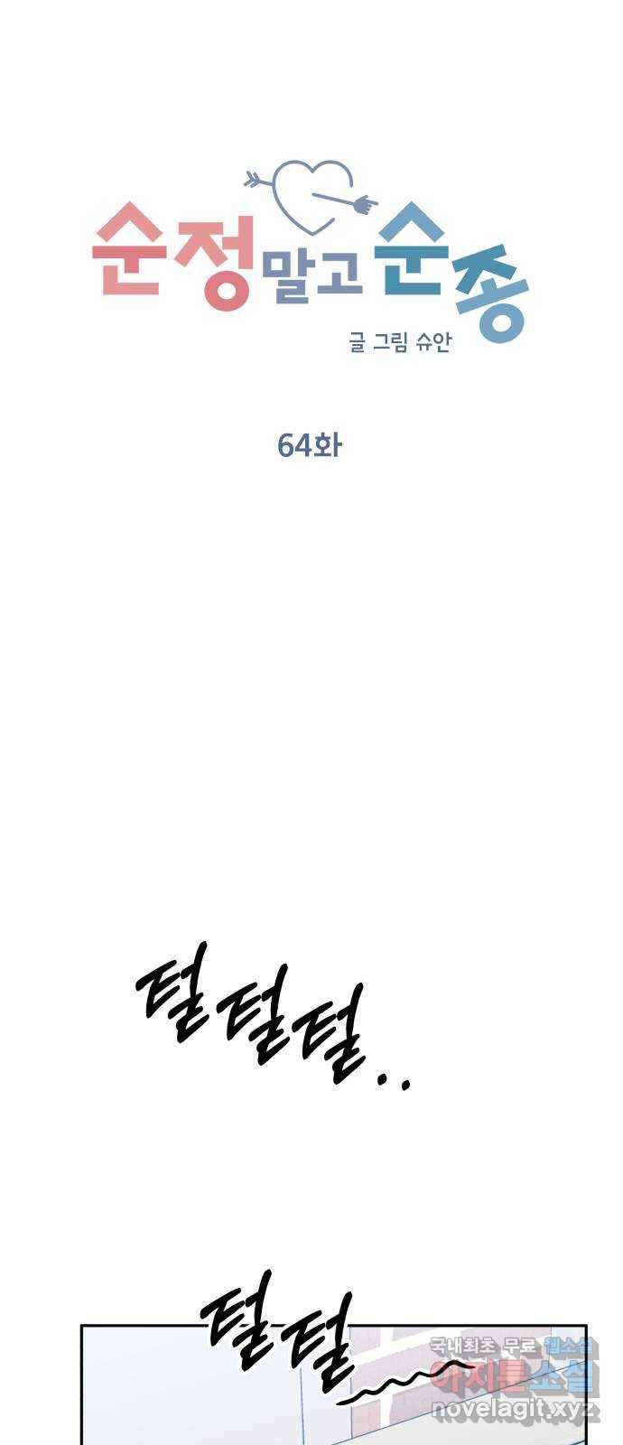 순정말고 순종 64화 11