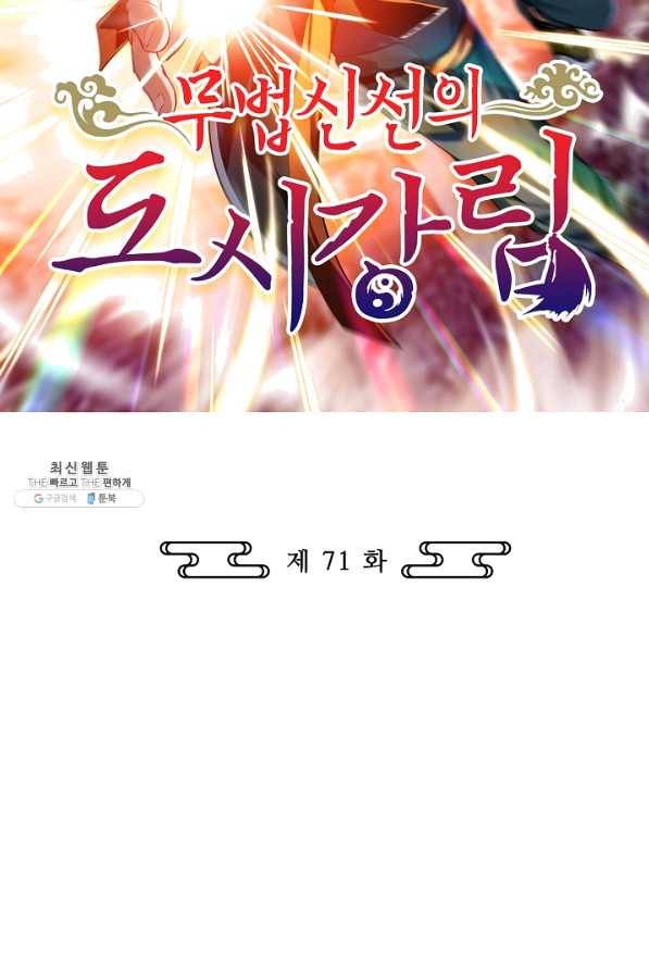무법신선의 도시강림 71화 2
