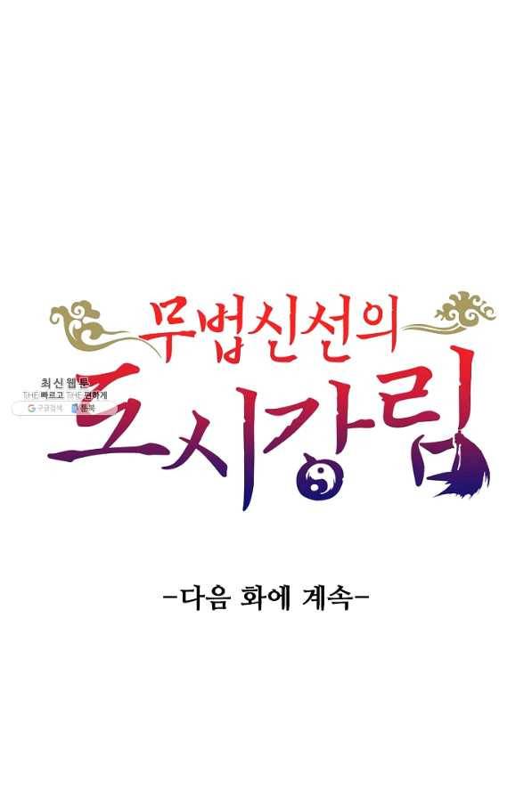무법신선의 도시강림 71화 90