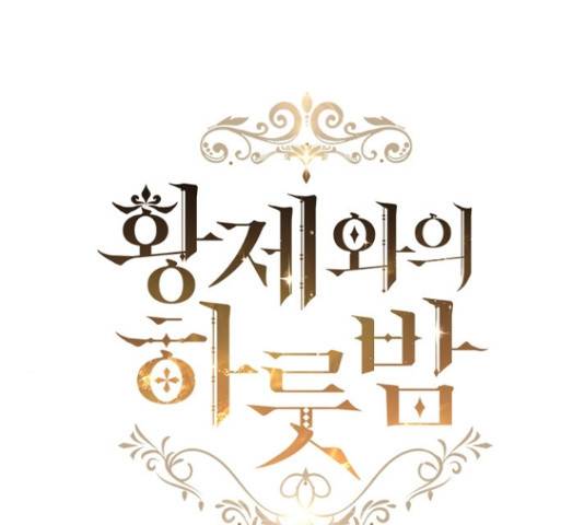 황제와의 하룻밤 64화 57