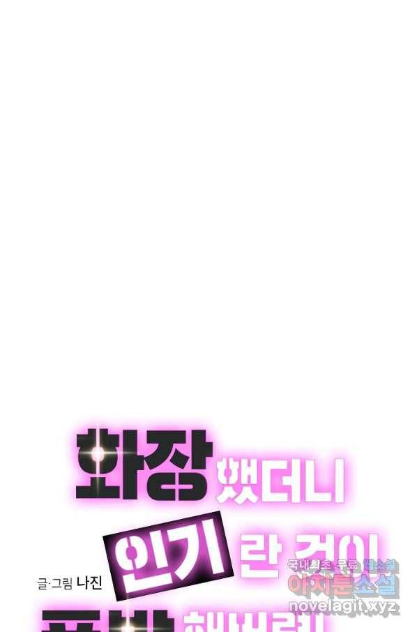 화장했더니 인기란 것이 폭발해버렷! 15화 1