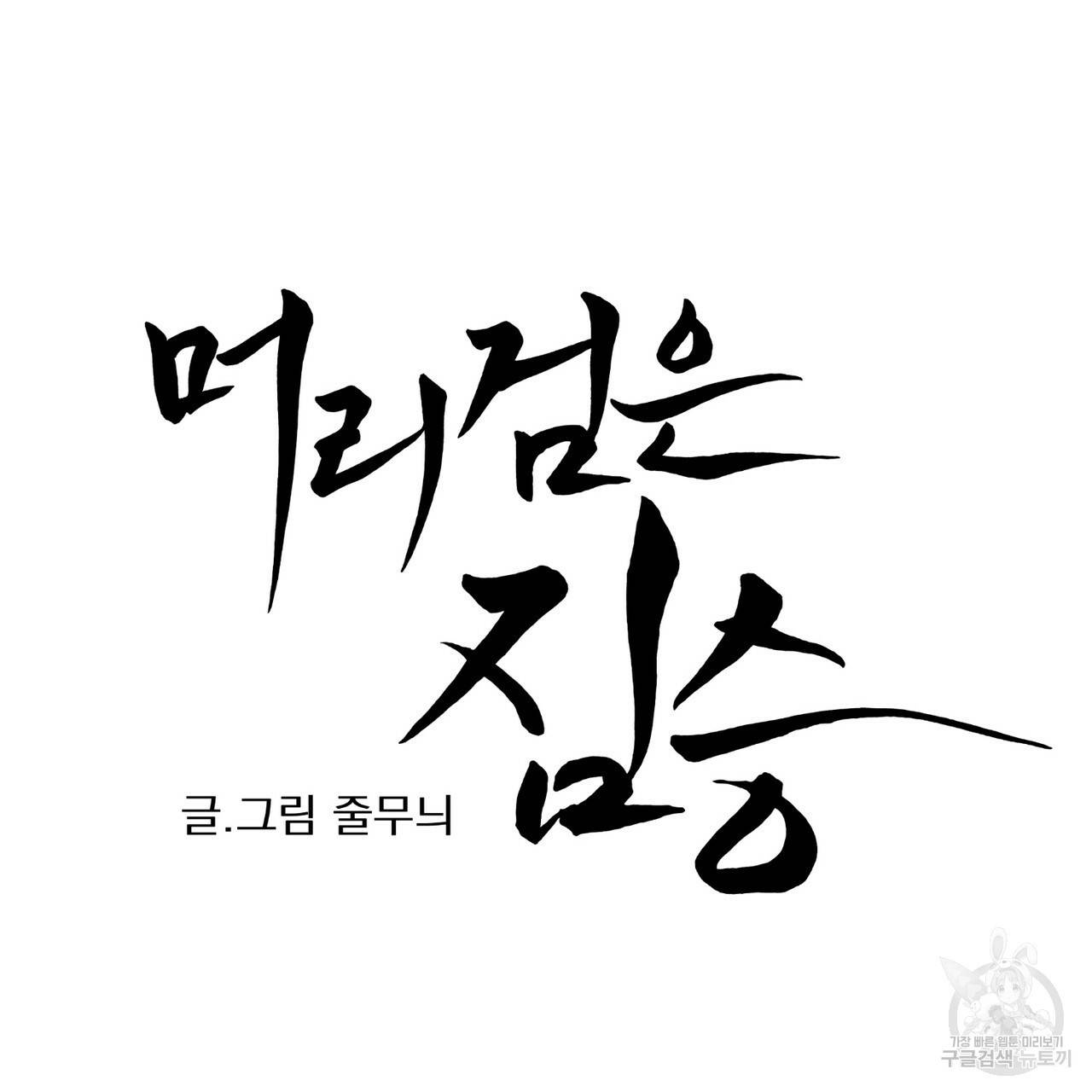 머리 검은 짐승 1화 6