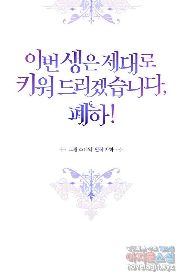 이번 생은 제대로 키워 드리겠습니다, 폐하! 42화 4