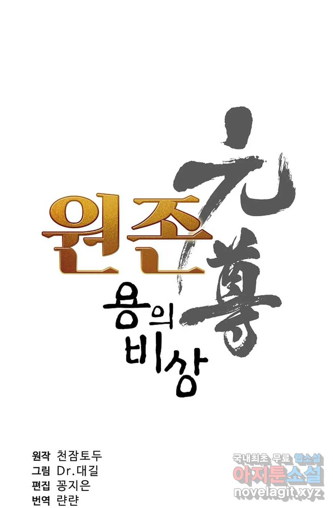 원존: 용의 비상 363화 5
