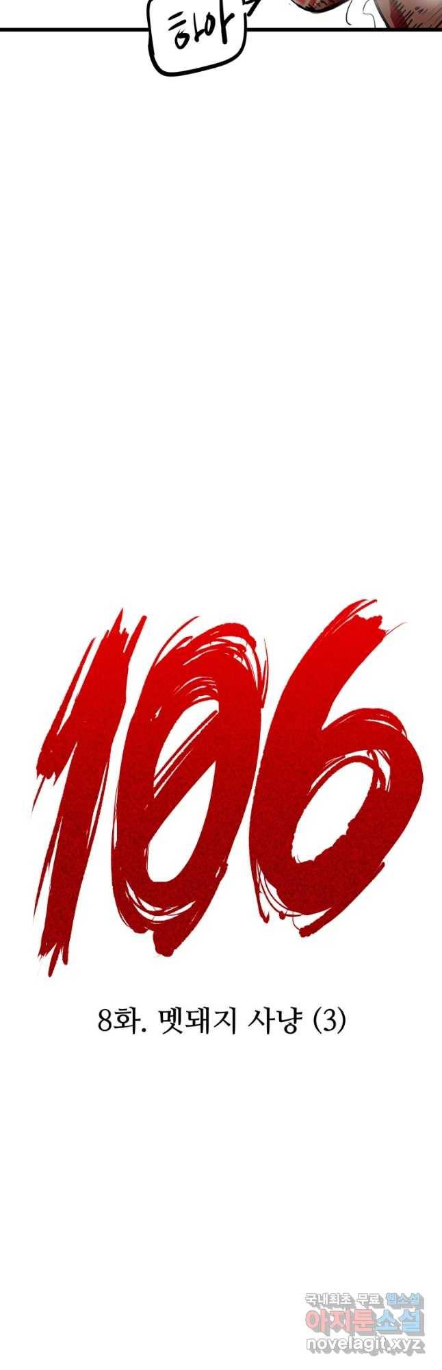 106 8화 3