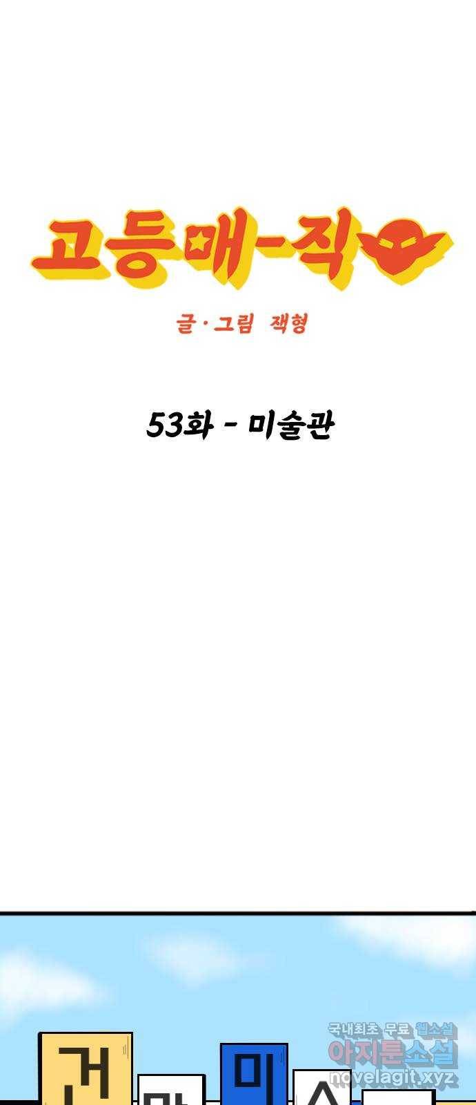 고등매직 53화 - 미술관 1