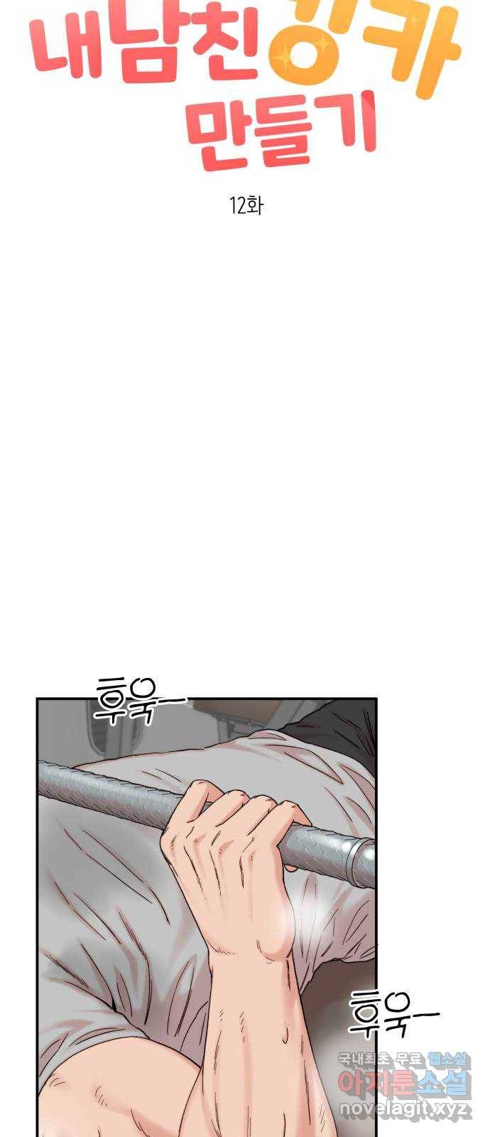 내남친 킹카만들기 12화: 근손실엔 뭐다?! 11