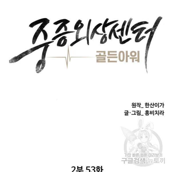 중증외상센터 : 골든 아워 2부 53화 34