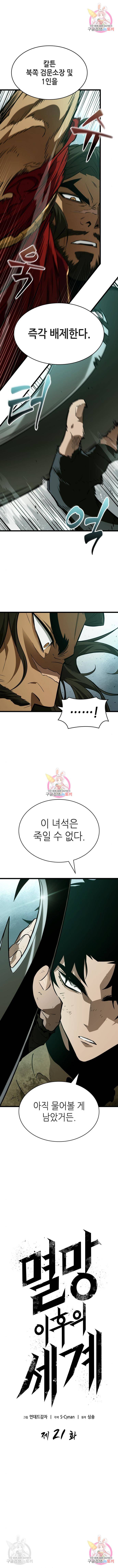 멸망 이후의 세계 21화 1
