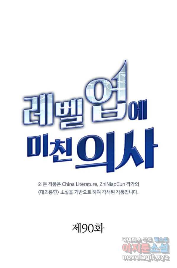 레벨업에 미친 의사 90화 1