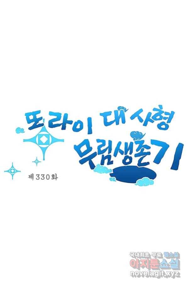 또라이 대사형 무림생존기 330화 1