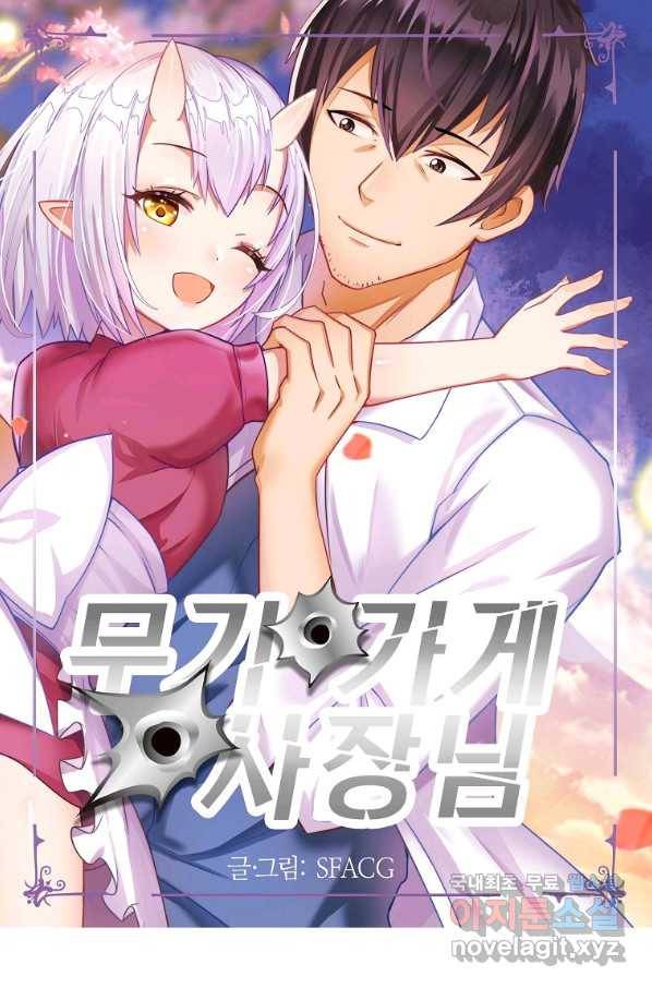 무기가게 사장님 91화 1