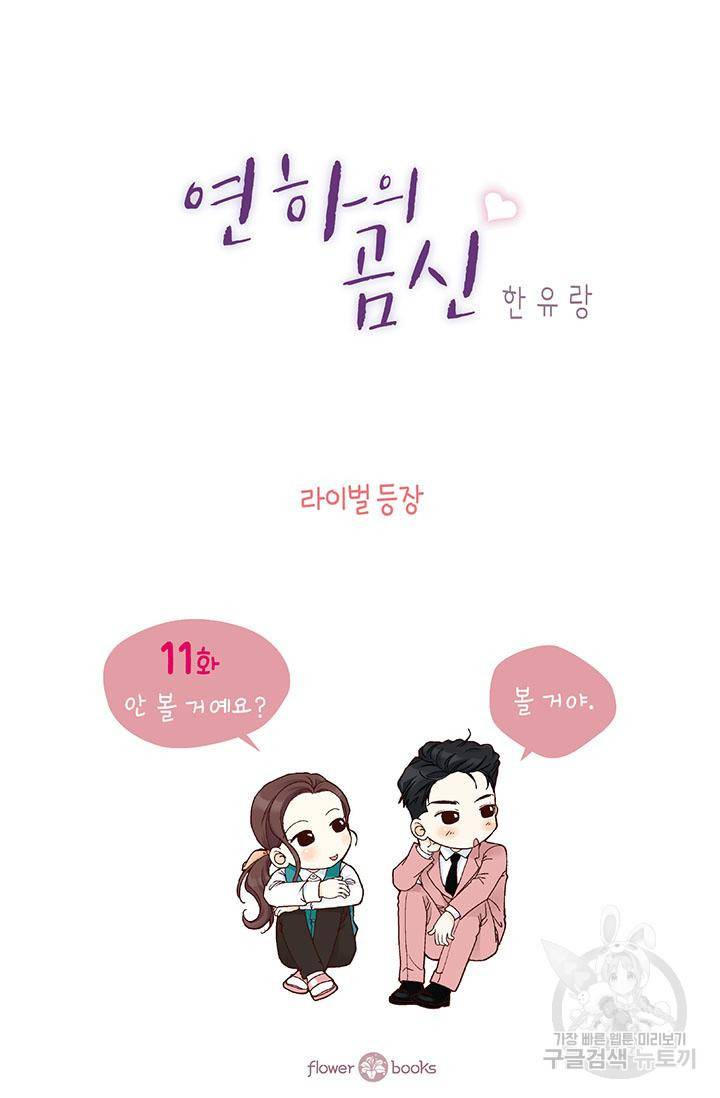연하의 곰신 11화 2