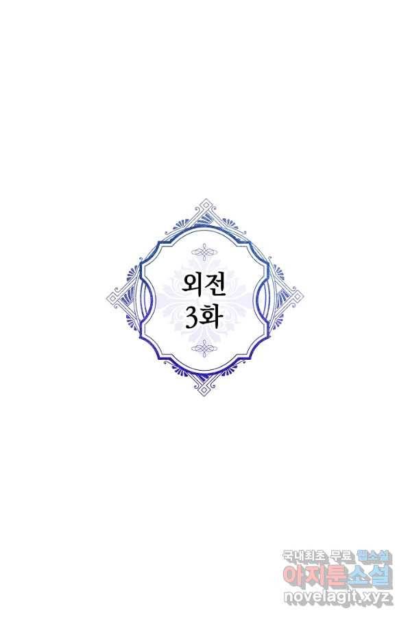 악녀의 남주님 외전 3화 1