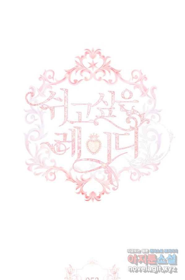 쉬고 싶은 레이디 52화 11