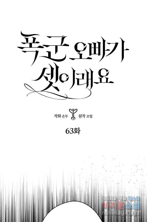 폭군 오빠가 셋이래요 63화 1