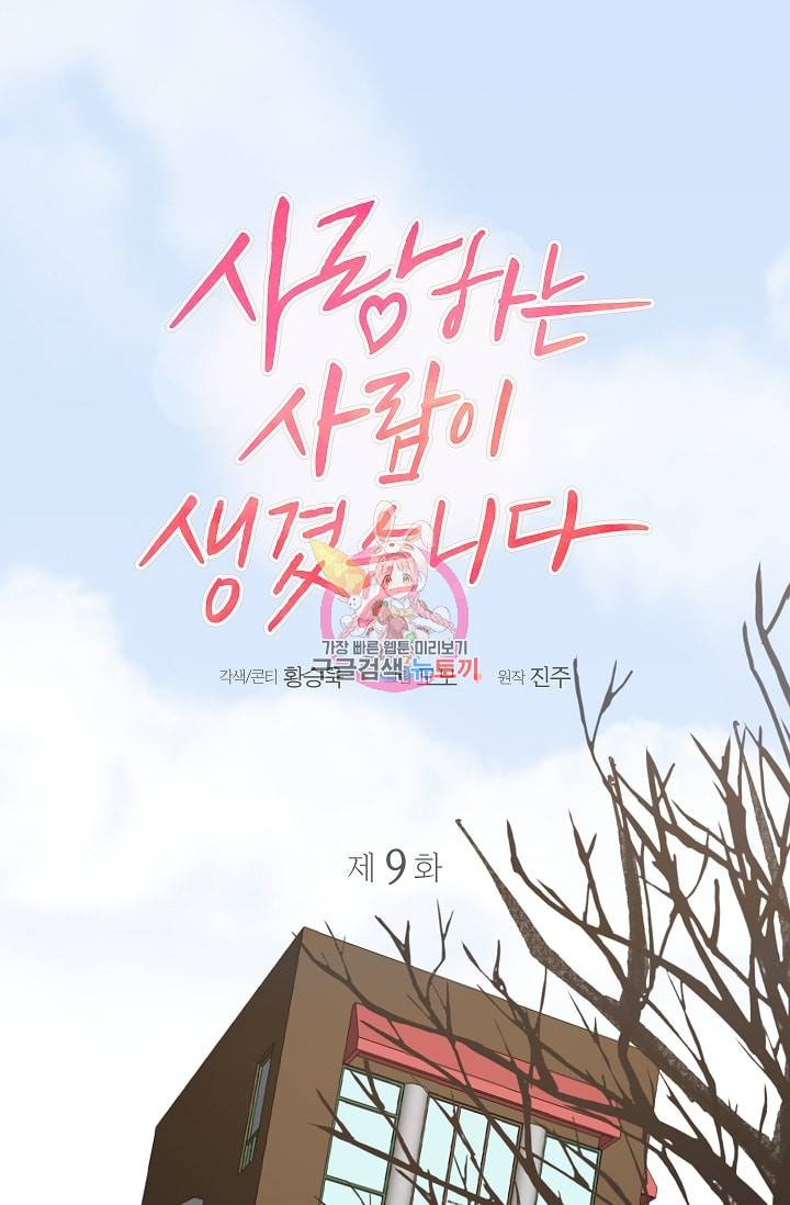 사랑하는 사람이 생겼습니다 9화 1