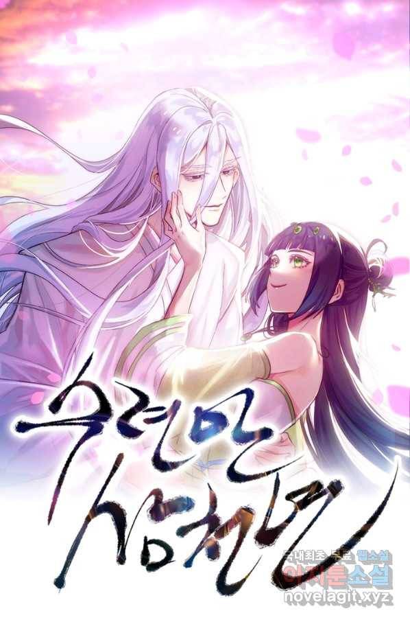 수련만 삼천년 253화 1