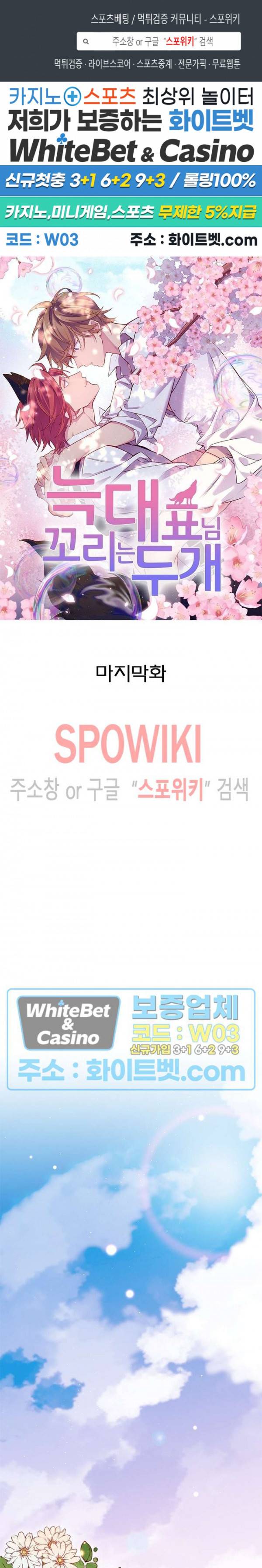 늑대표님 꼬리는 두 개 75화 최종화 1