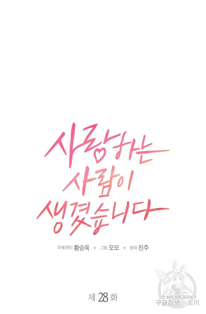 사랑하는 사람이 생겼습니다 28화 4