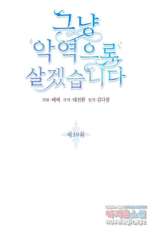 그냥 악역으로 살겠습니다 39화 19