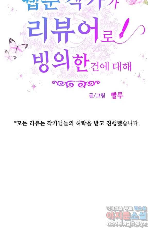 웹툰 작가가 리뷰어로 빙의한 건에 대해 5화 다정한 그대를 지키는 방법 9