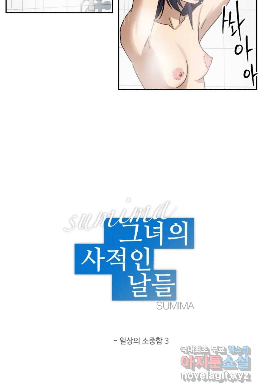 그녀의 사적인 날들 41화 일상의 소중함 (3) 7