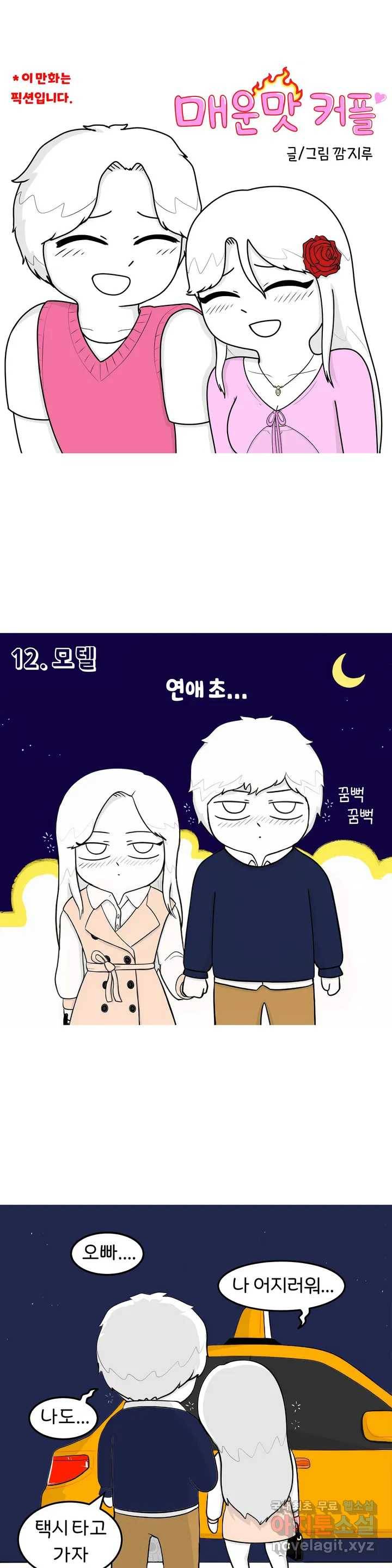 매운맛 커플 6화 모텔 上 1