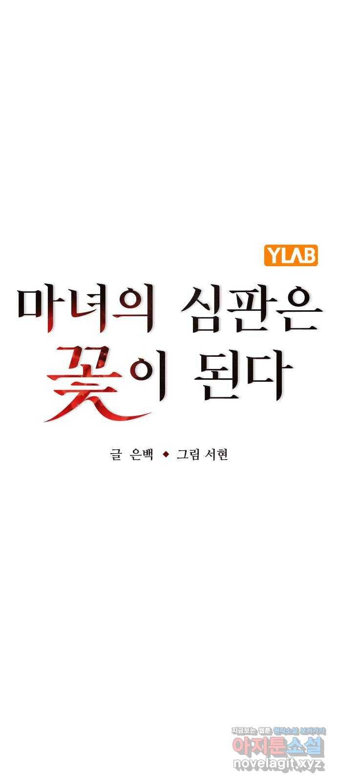 마녀의 심판은 꽃이 된다 28화 12