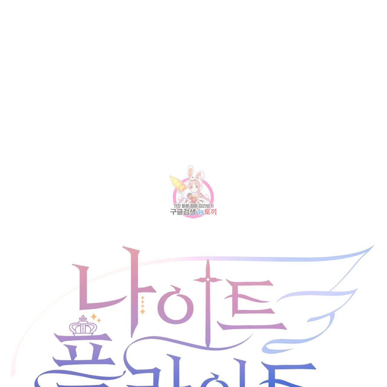 나이트 플라이트 26화 1