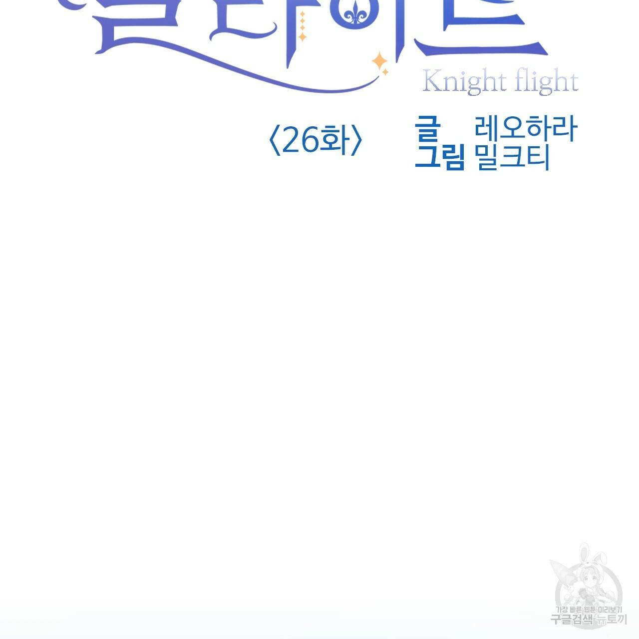 나이트 플라이트 26화 2
